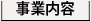 事業内容