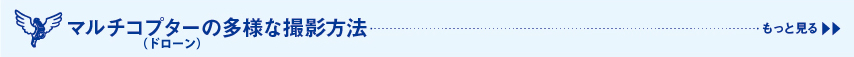 マルチコプター（ドローン）の多様な撮影方法