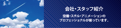 会社・スタッフ紹介