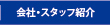 会社・スタッフ紹介