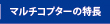 マルチコプター（ドローン）の特長