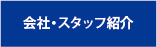 会社・スタッフ紹介