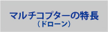 マルチコプター（ドローン）の特長