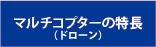 マルチコプター（ドローン）の特長