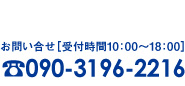 お問い合せ（受付時間10:00-18:00）電話090-3196-2216