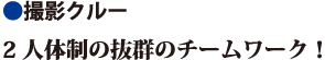 撮影クルー 2人体制の抜群のチームワーク！