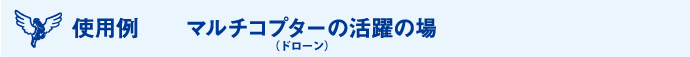 使用例 マルチコプター（ドローン）の活躍の場