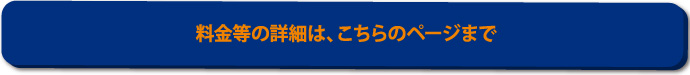 料金等の詳細は、こちらのページまで